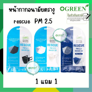 (1 แถม 1)Snake Brand หน้ากากอนามัย ตรางู สีขาว/ดำ/ยีนส์ PM 2.5 Mask 3D