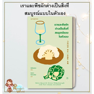 หนังสือ พร้อมส่ง เราและพืชผักต่างเป็นสิ่งที่สมบูรณ์แบบในตัวเอง ผู้เขียน: ฮันอึนฮยอง  สำนักพิมพ์: Springbooks ให้กำลังใจ