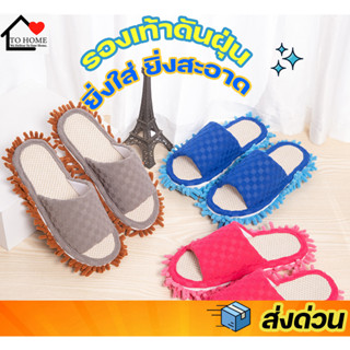 Tohome รองเท้าใส่ในบ้านลายตาราง T115  ทำความสะอาดบ้าน slipper สามารถปัดฝุ่นดันฝุ่นได้ในตัว ถอดซักได้