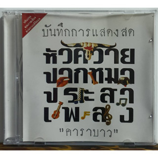 CD คาราบาว บันทึกการแสดงสด หัวควายปากหมาประสาควาย ***ปกแผ่นสวยสภาพดีมาก