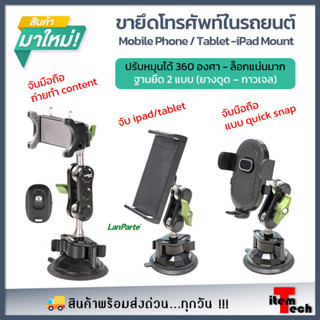 🔥SALE🔥 ขาจับโทรศัพท์ ipad tablet สำหรับรถยนต์ หัวบอล Aluminium หมุนได้ 360 องศา พร้อมตัวดูดสุญญากาศ สําหรับติดรถยนต์