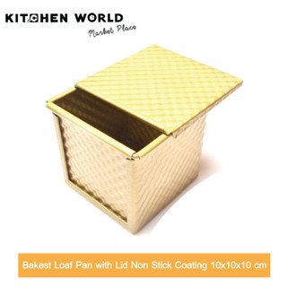 Bakest Loaf Pan with Lid Non Stick Coating 10x10x10 cm / พิมพ์อบขนมปังลูกเต๋า พิมพ์อบขนมปัง