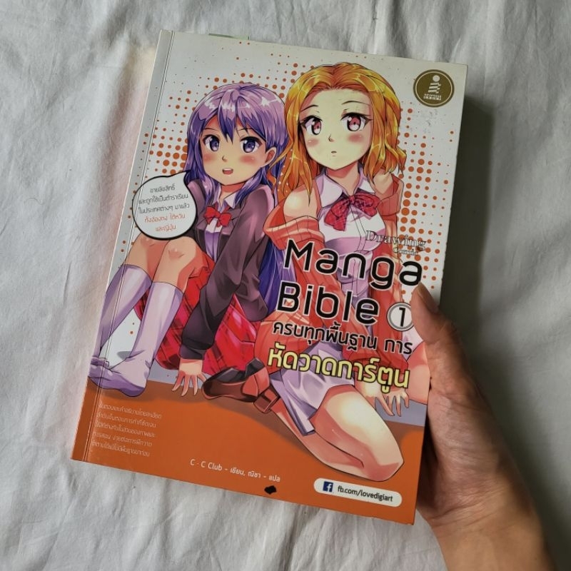 หนังสือ Manga Bible 1 ครบทุกพื้นฐาน การหัดวาดการ์ตูน Drawing Comic Digi Art Infopress Group