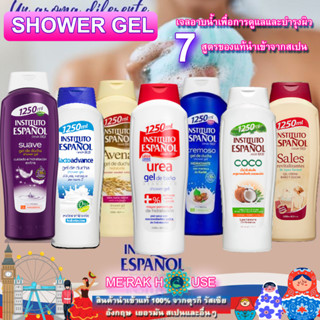 INSTITUTO ESPANOL : SHOWER GEL เจลอาบน้ำ ครีมอาบน้ำ เพื่อการดูแลและบำรุงผิว 7 สูตร นำเข้าจากสเปน ขนาด 1250 ML พร้อมส่ง