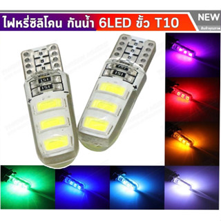 NEW หลอดไฟหรี่ (กระพริบ) LED ขั้วT10 6SMD COB ซิลิโคน (1หลอด) มี 7สีให้เลือก 12V