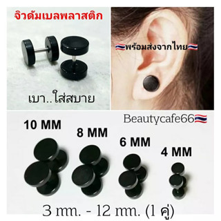 DP4 (1คู่) จิวดัมเบล จิวหู ต่างหูพลาสติก เบาใส่สบาย ก้าน 1.2*6 mm. จิวแป้นพลาสติก