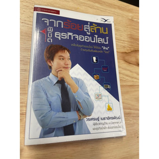 หนังสือ : จากร้อย สู่ล้าน พิชิต ธุรกิจออนไลน์