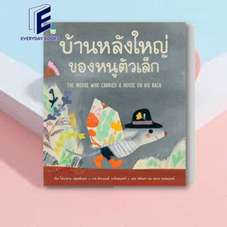 หนังสือ บ้านหลังใหญ่ของหนูตัวเล็ก (ปกแข็ง) หนังสือหนังสือเด็กน้อย หนังสือภาพ/นิทาน สินค้าพร้อมส่ง