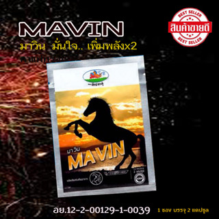 มาวิน MAVIN สุขภาพท่านชาย (2 แคปซูล) จัดส่งด่วน
