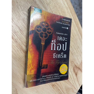 หนังสือ : เดอะท็อปซีเคร็ต  ( หนังสือมือสอง)