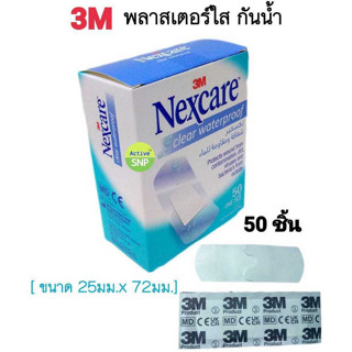 3M พลาสเตอร์ใส กันน้ำ 2.5x7.2cm (50ชิ้น/กล่อง)