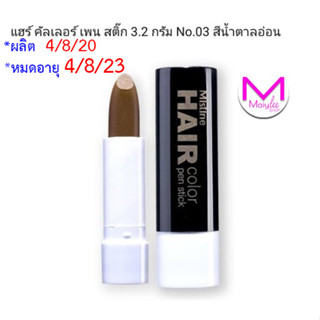 **ดูรายละเอียดก่อนสั่งซื้อ แท่งปิดผมขาว  มิสทิน แฮร์ คัลเลอร์ เพน สติ๊ก ปิดผมหงอก