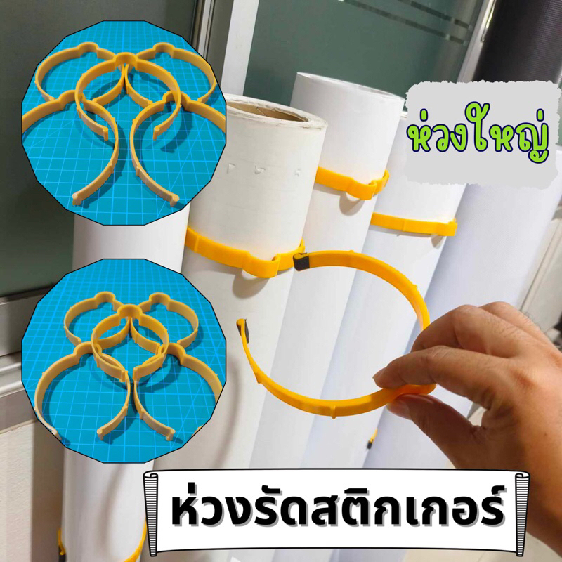 ห่วงรัดสติกเกอร์ ที่รัดม้วนสติกเกอร์ ม้วนไวนิล 1ชุดมี5ชิ้น  พิเศษราคาสุดคุ้ม!!
