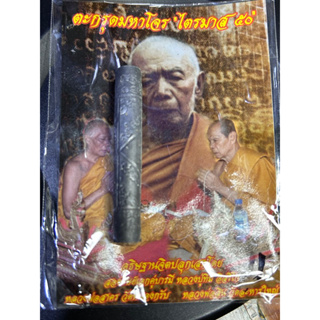 ตะกรุด​มหา​โจร​ ไตรมาส​ 50 หลวงพ่อ​สาคร​ วัด​หนอ​งก​รับ #หลวงปู่ทิม วัดละหารไร่