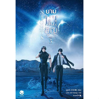 หนังสือ Nights ยามดาราสิ้นสูญ 3 (เล่มจบ)