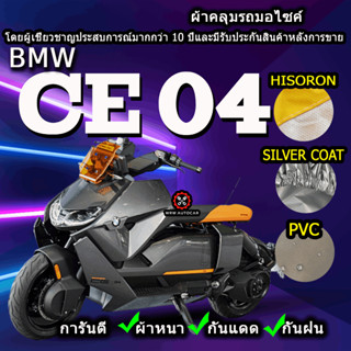 ผ้าคลุมรถมอไซค์ BMW CE 04 ผ้าคลุมรถCE04