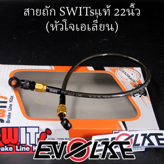 สายถักSWITsแท้ 22นิ้ว+หัวโจเอเลี่ยน