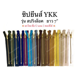 ซิปยีนส์ YKK ซิปฟันทองเหลือง ซิปวายเคเค ความยาว 7” แบบโหล ซื้อ10แถม2 ซิปล็อค แบบถอดได้ คุณภาพดี YKK ซิปเครื่องแบบ