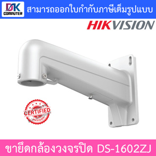 Hikvision ขายึดกล้องวงจรปิด รุ่น DS-1602ZJ , Wall mount bracket Hik white ,Aluminum alloy ,197×182×305mm