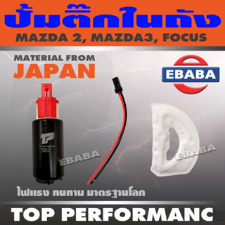 ปั้มติ๊ก ปั้มติ๊กในถัง MAZDA 2, MAZDA3, FOCUS  มาสด้า2, มาสด้า3, โฟกัส TOP PERFORMANCE JAPAN TPFMZ-101