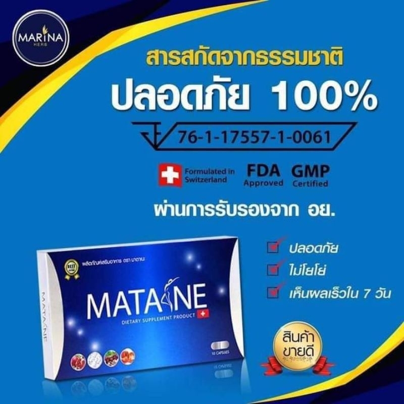 มาตาเนะ (Matane) อาหารเสริม ควบคุมน้ำหนัก