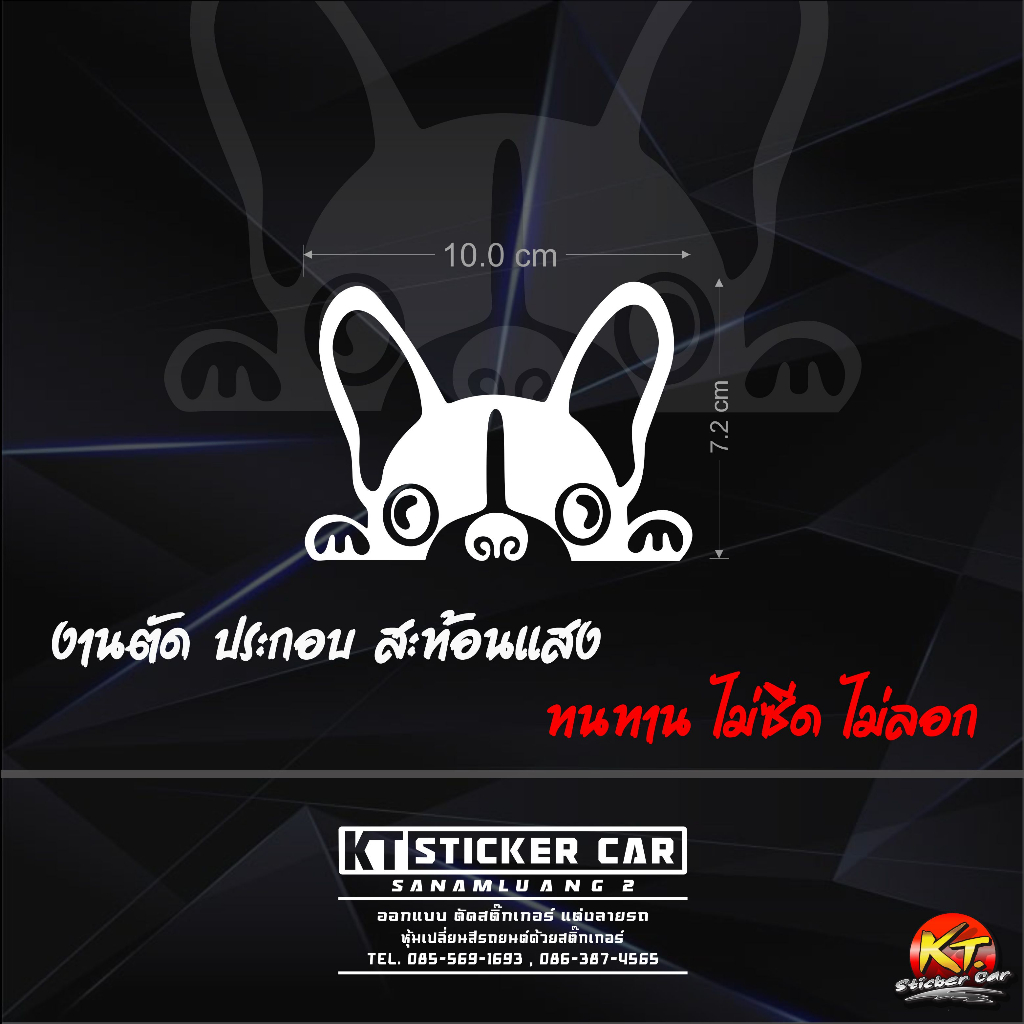 สติ๊กเกอร์สุนัขเกาะกระจกรถยนต์ A1 สะท้อนแสงแบบตัด พร้อมส่งค่ะ