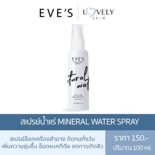 สเปยร์น้ำแร่ Mineral Water Spray