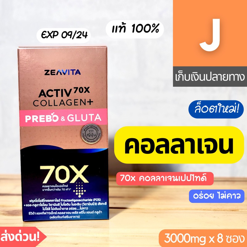 [ส่งไว] คอลลาเจน Zeavita Activ70X 3000 mg 8 ซอง Collagen Plus ซีวิต้า prebo gluta กลูต้า