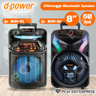 D-Power [PCM] ลำโพงบลูทูธ รุ่น BOM-81 และ BOM-82