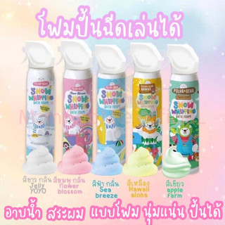 โฟมอาบน้ำปั้นได้ snow whipping bath foam วิปปิ้งบาธโฟมเด็ก สบู่เด็ก