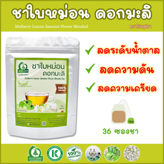 ชาใบหม่อนผสมดอกมะลิ (Mulberry Leaves Jasmine Flower Blended Tea) ตราไร่กฤติยา - ช่วยลดน้ำตาล ความดัน ช่วยให้ผ่อนคลาย