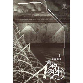 [พร้อมส่ง]จำกัดเวลาล่า เล่ม 1 (4 เล่มจบ) ผู้เขียน: ถังจิ่วชิง  สำนักพิมพ์: ไฉ่หง /CAIHONG