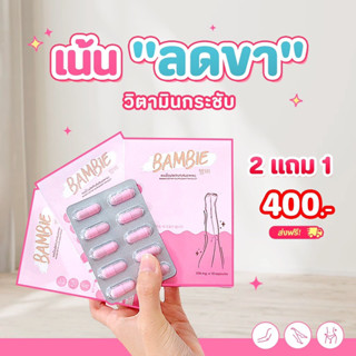 10 กล่อง วิตามินแบมบี้ bambie วิตามินกระชับ ลดขา ลดแขน วิตามินเกาหลี ปลอดภัย มีอย.