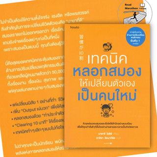 หนังสือ เทคนิคหลอกสมองให้เปลี่ยนตัวเองเป็นคนใหม่