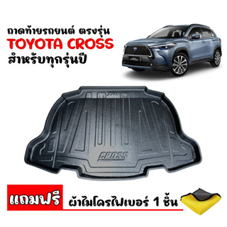 (สต๊อกพร้อมส่ง) ถาดท้ายรถยนต์ ตรงรุ่น TOYOTA CROSS (แถมผ้า) ถาดท้ายรถ ถาดท้าย ถาดสัมภาระท้ายรถ ถาดท้ายรถยนต์เข้ารูป