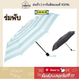 ⚡️ส่งเร็ว อิเกีย แท้ 💯 ร่มพับได้ พกพา IKEA