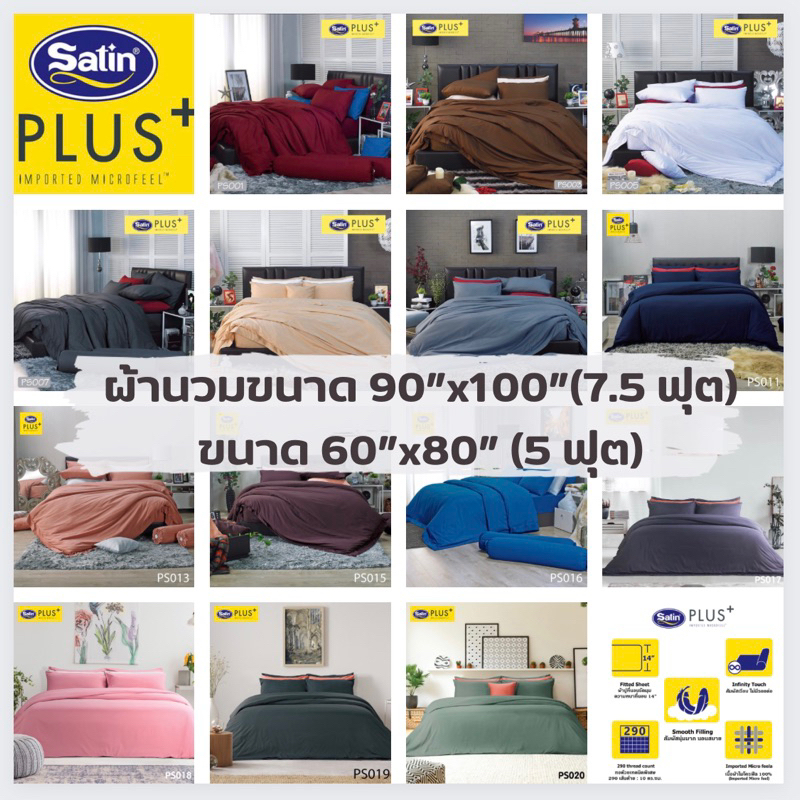 Satin Plus ผ้านวมสีพื้นขนาด 90×100 นิ้ว และ 60×80 นิ้ว ผ้านุ่มมาก ไร้รอยต่อ (ไม่รวมผ้าปูที่นอน) ราคา ถูกที่สุด ดีลบีเคเค รูปภาพหลัก