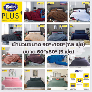 Satin Plus ผ้านวมสีพื้นขนาด 90x100 นิ้ว และ 60x80 นิ้ว ผ้านุ่มมาก ไร้รอยต่อ (ไม่รวมผ้าปูที่นอน)