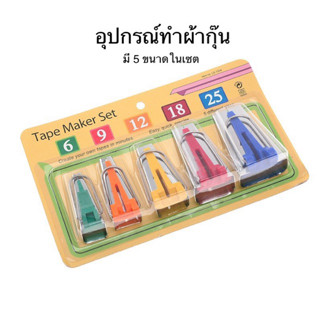 อุปกรณ์ทำที่กุ๊นผ้า ที่ทำกุ๊น ซองกุ๊น tape maker มี5ชิ้นในเซต พร้อมส่ง🇹🇭 เหมาะสำหรับงานกุ๊นทุกแบบ ขนาด 6 9 12 18 25มม.