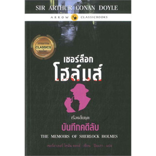 เชอร์ล็อก โฮล์มส์ : เรื่องสั้นชุด บันทึกคดีลับ สายตาของเราเพ่งอยู่ที่สิ่งที่หมอบอยู่ข้างหีบ มันคือร่างของชายคนหนึ่งสวมสู