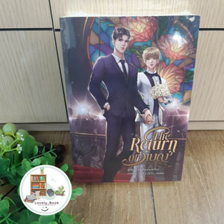 หนังสือ  พร้อมส่ง ชุด The Return Of เบญ #เบญจะร้าย (1-2 จบ)