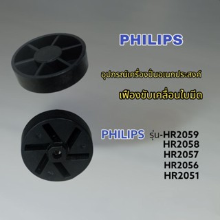 เฟืองขับเคลื่อนใบมีดเครื่องปั่นอเนกประสงค์ Philips รับประกันสินค้าแท้100%