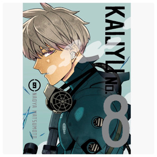 KAIJYU NO.8  ไคจู เล่ม 1-8 สินค้าพร้อมส่ง เล่ม9 จัดส่ง7/8/66