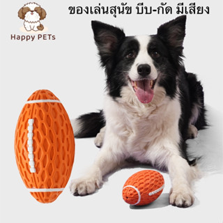 Happy PETs ของเล่นหมา ลูกบอลลักบี้ RUGBY บีบ กัด มีเสียง ของเล่นสัตว์เลี้ยงมีเสียง