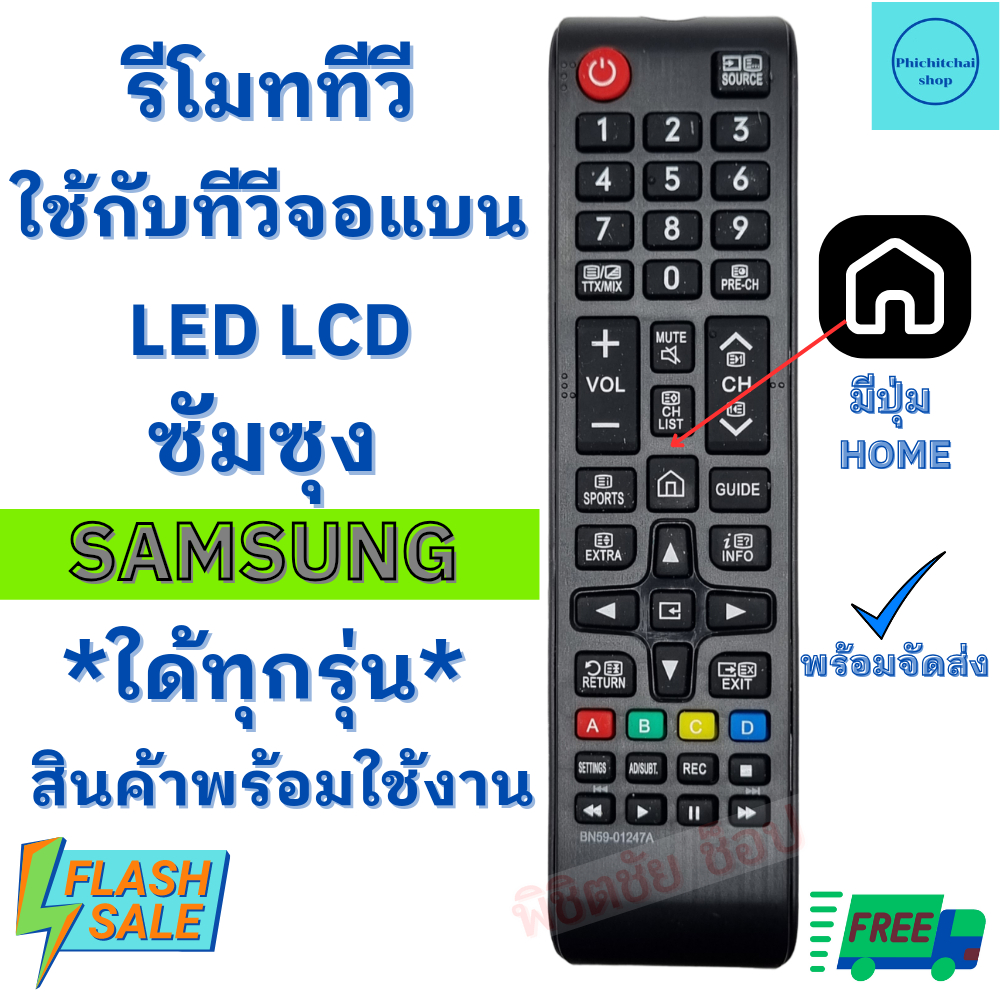 รีโมททีวีซัมซุง Remot Samsung ใช้กับทีวี จอแบน LCD LED ใด้ทุกรุ่น BN 59-01247A พร้อมจัดส่ง