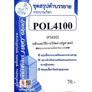 ชีทราม POL4100 / PS420 ชุดสรุปหลักและวิธีการวิจัยทางรัฐศาสตร์