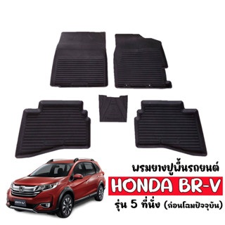 พรมยางรถยนต์เข้ารูป กันน้ำ HONDA BRV (5ที่นั่ง) ผ้ายางปูพื้นรถยนต์ B-RV พรมรองพื้นรถ  พรมรถยนต์ ผ้ายางปูพื้นรถ BR-V ถาด