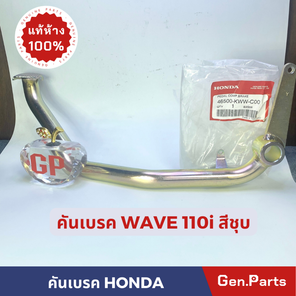 แท้ห้าง คันเบรค คันเบรคหลัง WAVE110i (2014-2020) แท้ศูนย์ HONDA 46500-KWW-C00 สีชุบ