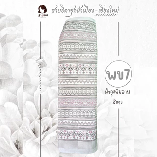 💓ผ้าถุงผ้าฝ้ายพิมพ์ลายสีขาวพร้อมส่งจ้าา💓