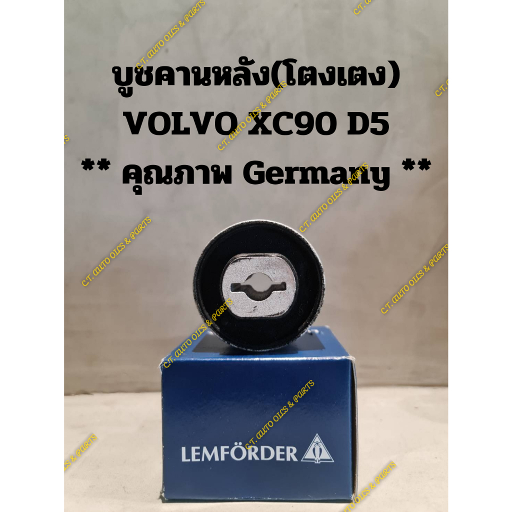 บูชคานหลัง(โตงเตง) VOLVO XC90 D5 ** คุณภาพ Germany **